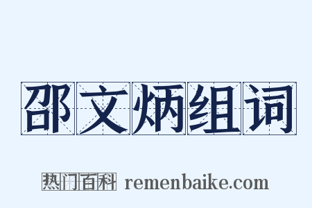 邵文炳组词是什么意思的图片